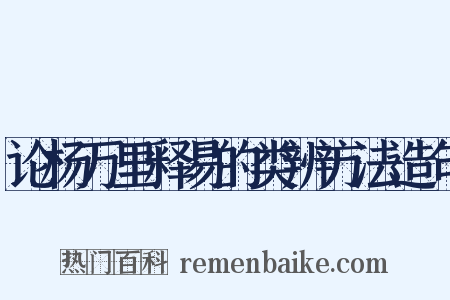 论杨万里释易的类辨方法造句是什么意思的图片
